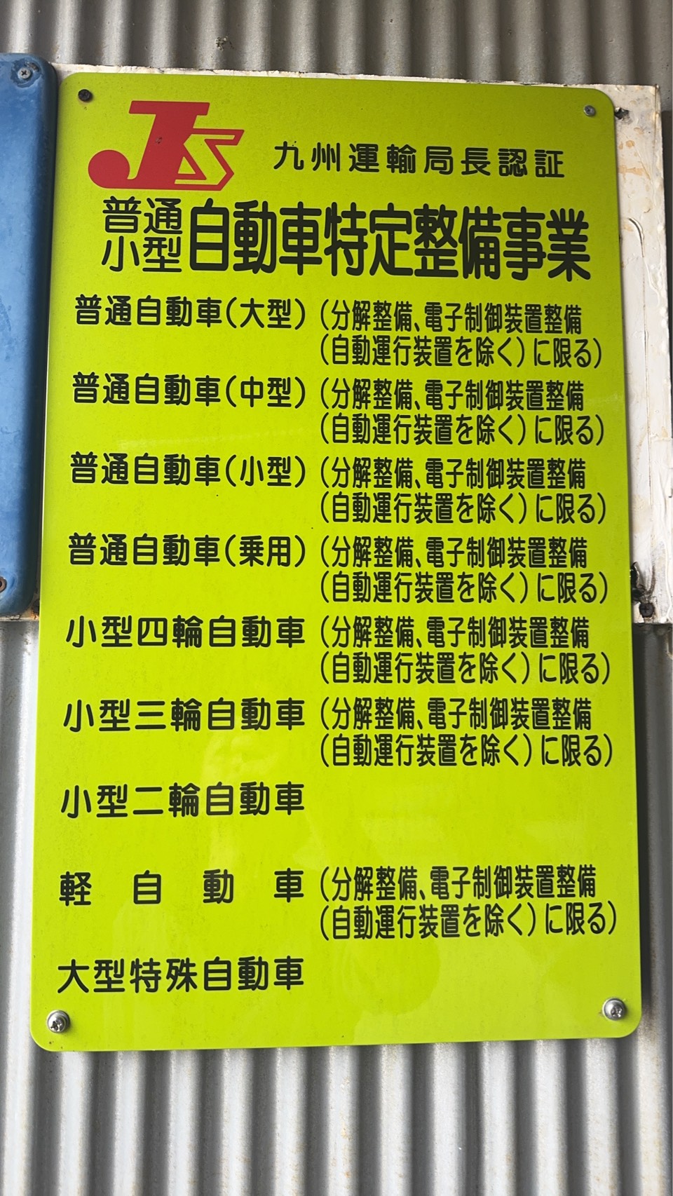 特定整備事業者認証